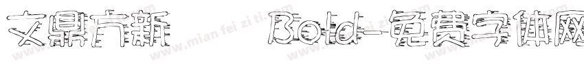 文鼎方新潤圓 Bold字体转换